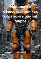 Идеальное общество, или как построить рай на Марсе