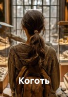 Коготь