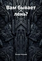 Вам бывает лень?