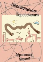 Перемещения пересечения