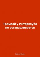 Трамвай у Интерклуба не останавливается