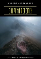 Энергия перемен. Как перестать бояться нового