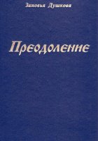 Преодоление