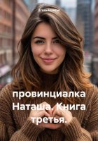 провинциалка Наташа. Книга третья.