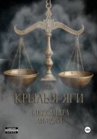 Крылья Яги
