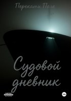 Судовой дневник