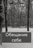 Обещание себе