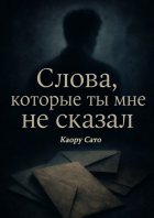 Слова, которые ты мне не сказал