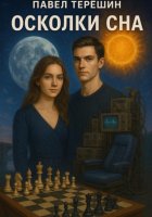 Осколки сна