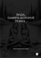 Вода, память которой темна…