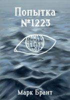 Попытка №1223