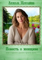 Повесть о женщине или главное в жизни просто жить