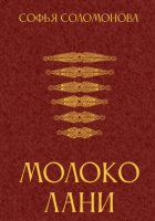 Молоко лани
