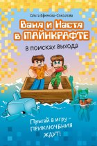 Ваня и Настя в Майнкрафте. В поисках выхода