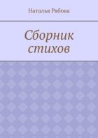 Сборник стихов