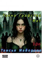 Тайна графства Мит
