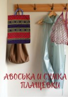 Авоська и сумка из плащёвки