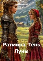 Ратмира. Тень Луны