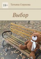 Выбор