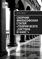 Сборник философских статей «Теория Всего „Система и Хаос“»