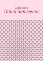Тайна Затмения