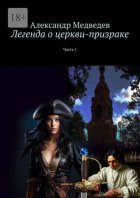 Легенда о церкви-призраке. Часть 1