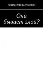 Она бывает злой?