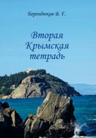 Вторая Крымская тетрадь