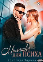 Милашка для психа