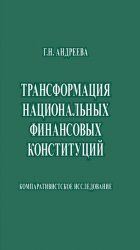 Трансформация национальных финансовых конституций. Компаративистское исследование
