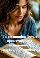 Ты не ошибка Путь к принятию себя, исцелению и внутренней свободе