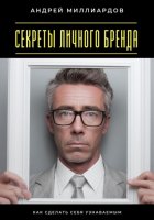 Секреты личного бренда. Как сделать себя узнаваемым