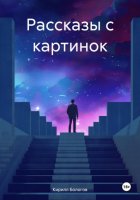 Рассказы с картинок