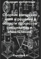Сборник авторских физико-технических идей и решений в области процессов смешивания и измельчения в технических системах