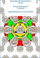 ЮВЕЛИРИКА-ГЕО-ГЕНЕТИКА