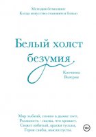 Белый холст безумия