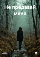 Не предавай меня