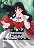 Нелли, девочка с красным бантиком