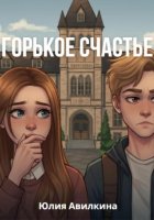 Горькое счастье