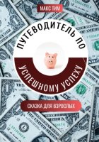 Путеводитель по успешному успеху. Сказка для взрослых