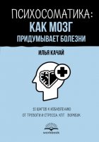 Психосоматика: как мозг придумывает болезни. 10 шагов к избавлению от тревоги и стресса. КПТ-воркбук