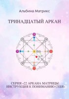Матрица судьбы. Тринадцатый аркан