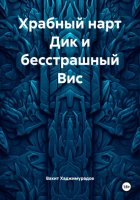 Храбный нарт Дик и бесстрашный Вис