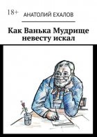 Как Ванька Мудрище невесту искал