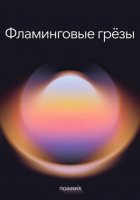 Фламинговые грёзы