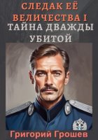 Тайна дважды убитой. Следак Её Величества 1