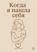 Когда я нашла себя