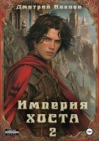 Империя Хоста. Граф