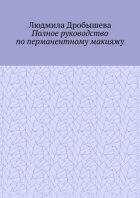Полное руководство по перманентному макияжу