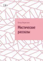 Мистические рассказы